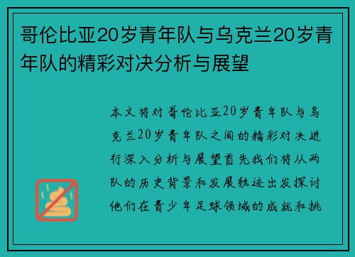 哥伦比亚20岁青年队与乌克兰20岁青年队的精彩对决分析与展望