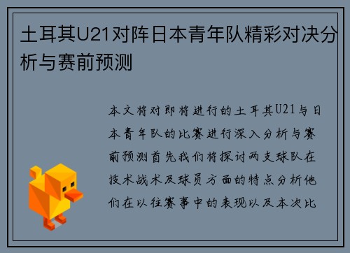 土耳其U21对阵日本青年队精彩对决分析与赛前预测