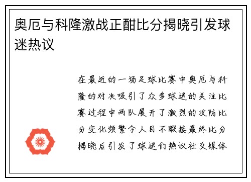 奥厄与科隆激战正酣比分揭晓引发球迷热议