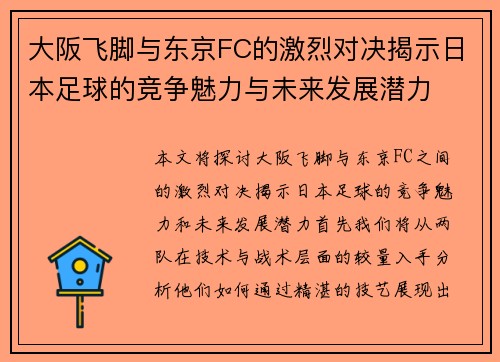 大阪飞脚与东京FC的激烈对决揭示日本足球的竞争魅力与未来发展潜力
