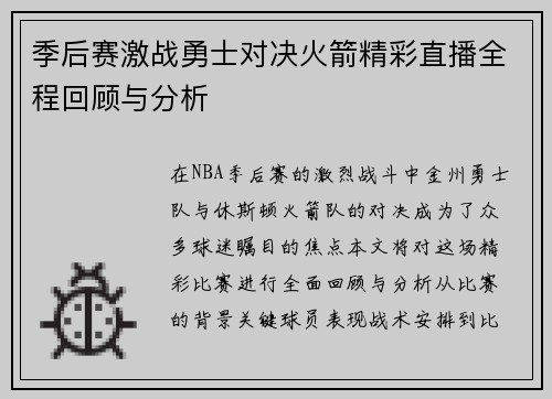 季后赛激战勇士对决火箭精彩直播全程回顾与分析