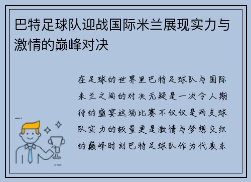 巴特足球队迎战国际米兰展现实力与激情的巅峰对决