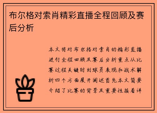 布尔格对索肖精彩直播全程回顾及赛后分析
