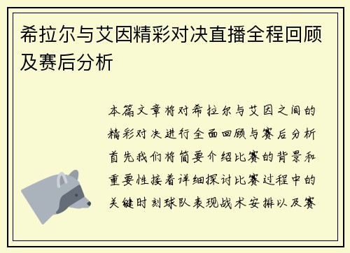 希拉尔与艾因精彩对决直播全程回顾及赛后分析