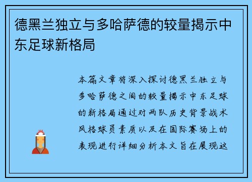 德黑兰独立与多哈萨德的较量揭示中东足球新格局
